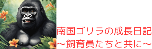 南国ゴリラの成長日記～飼育員たちと共に～